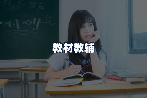 教材教辅